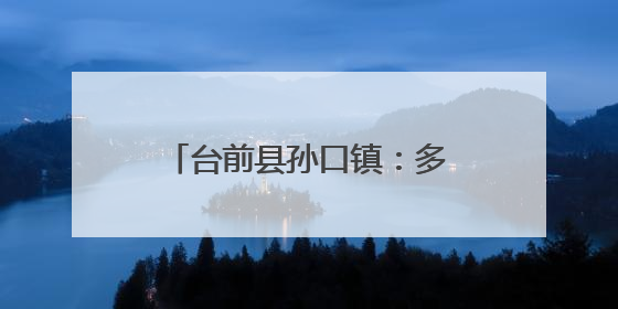 台前县孙口镇：多措并举护航高考助力学子逐梦前行